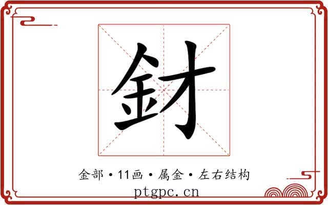 釮 釮