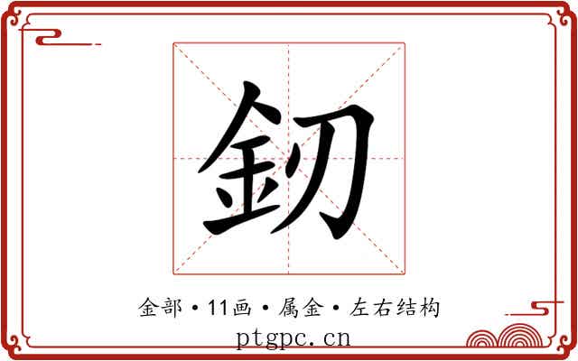 釰 釰