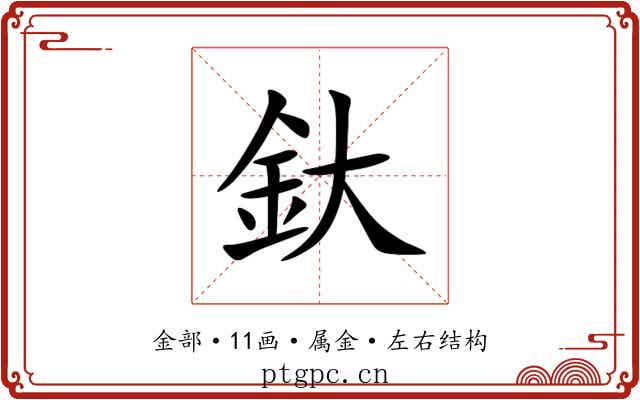 釱 釱