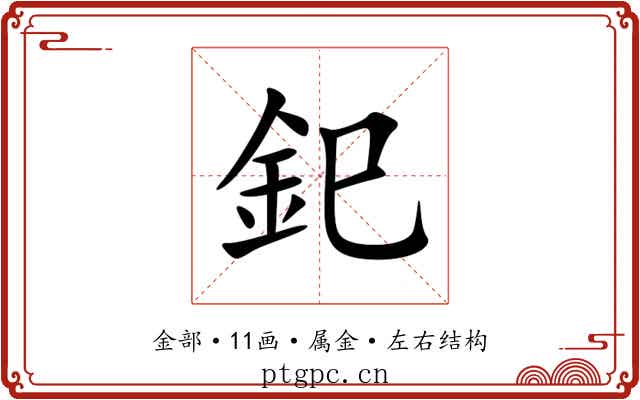 釲 釲