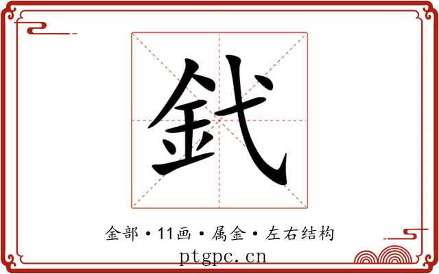 釴