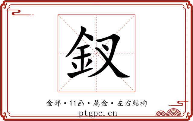 釵