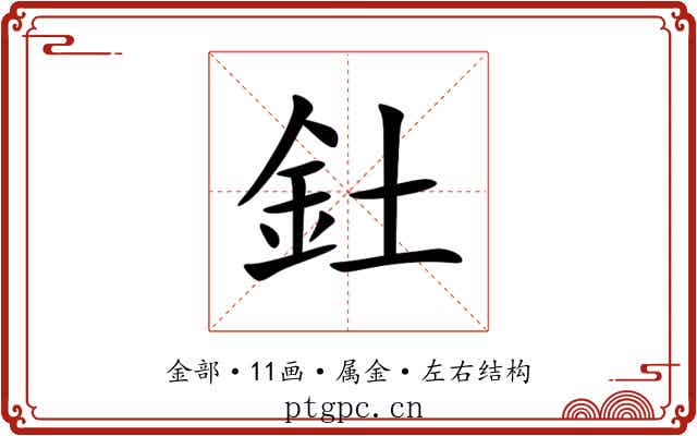 釷