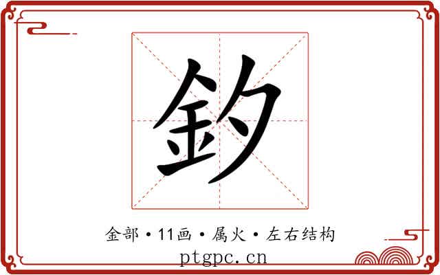 釸 釸