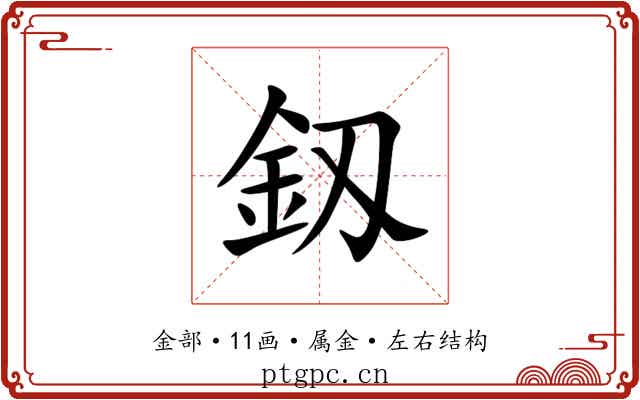 釼 釼