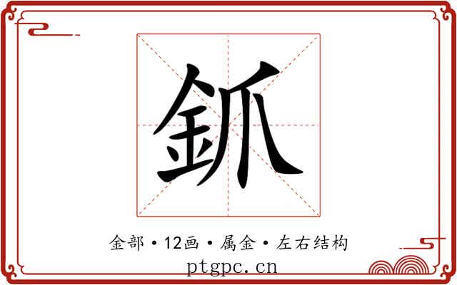 釽 釽
