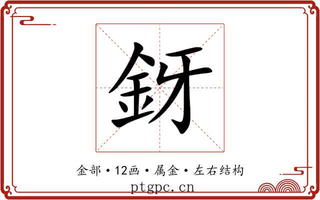 釾