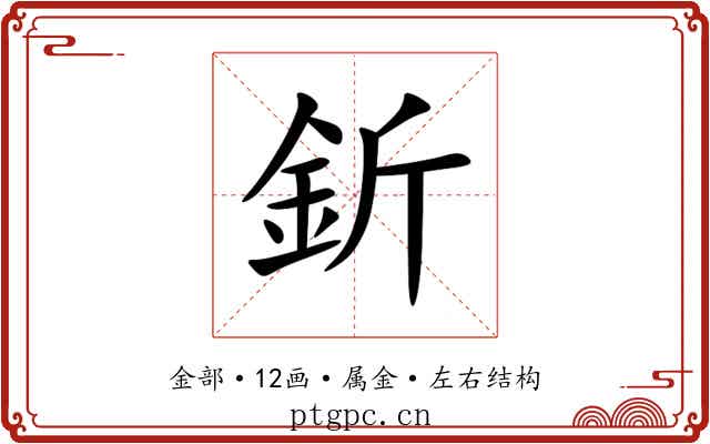 釿 釿