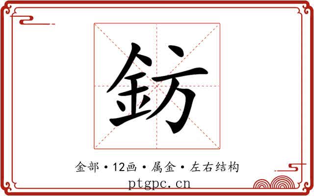 鈁 鈁
