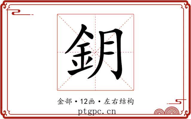 鈅 鈅