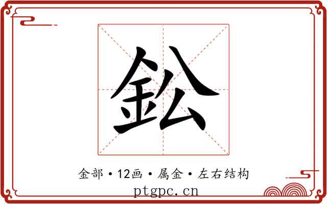鈆 鈆