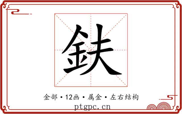 鈇 鈇
