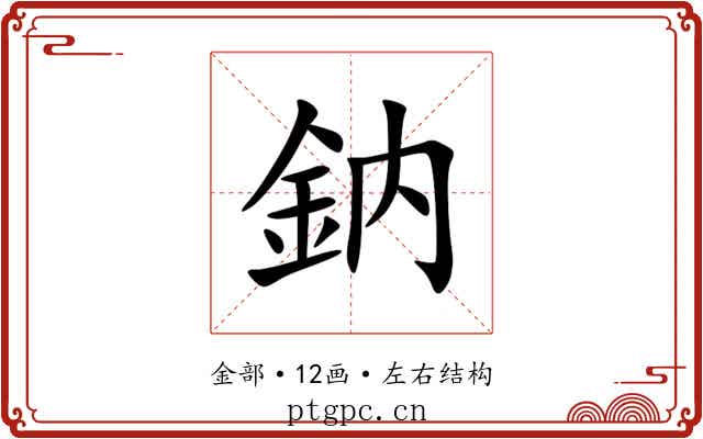 鈉 鈉