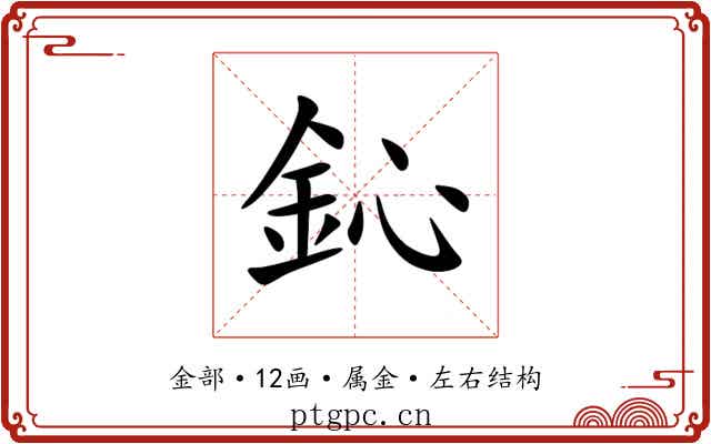 鈊