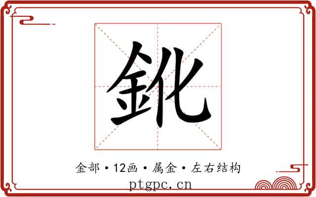 鈋 鈋
