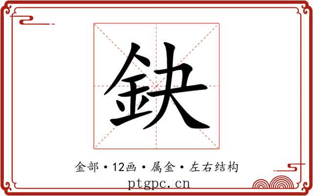 鈌 鈌