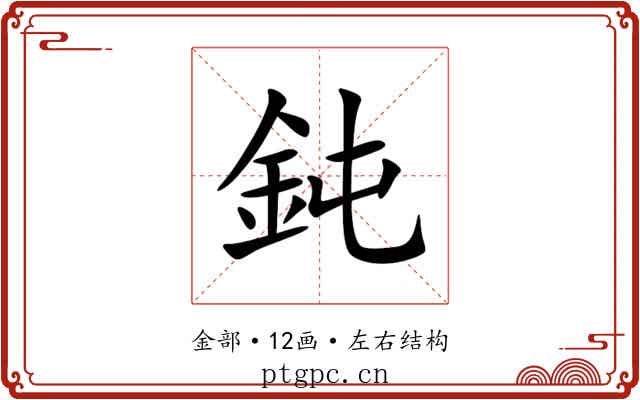 鈍 鈍
