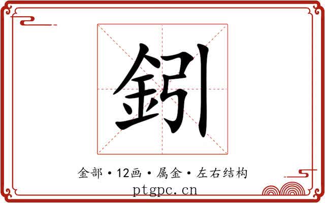 鈏 鈏