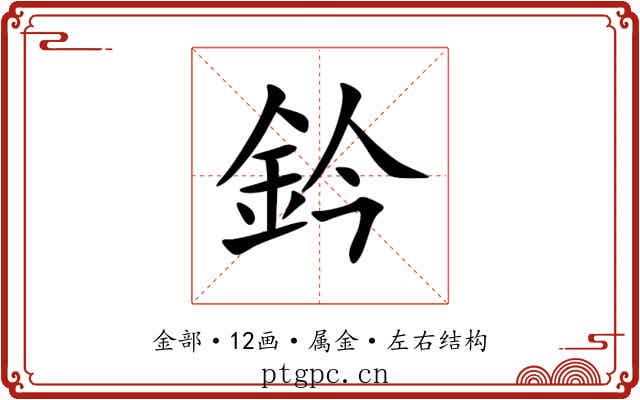 鈐