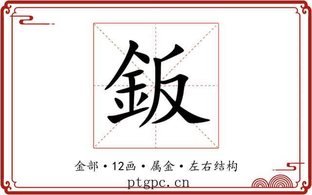鈑
