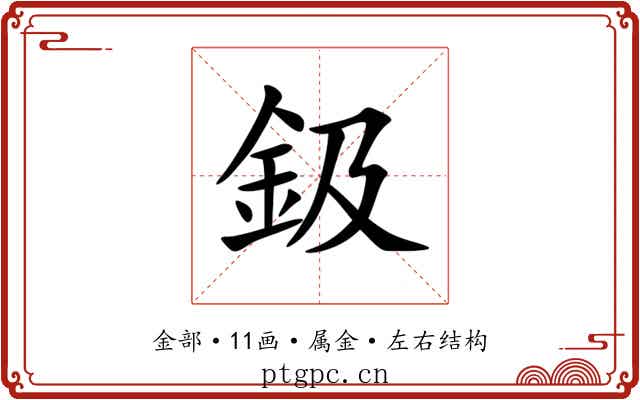 鈒 鈒