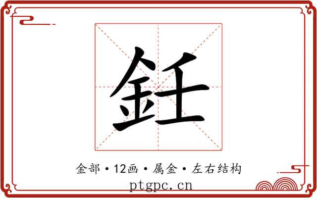 鈓 鈓