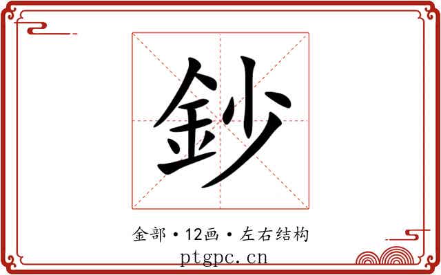 鈔 鈔