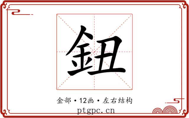 鈕 鈕