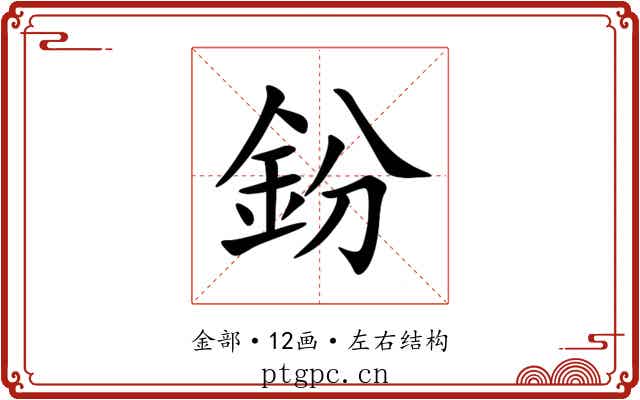 鈖 鈖