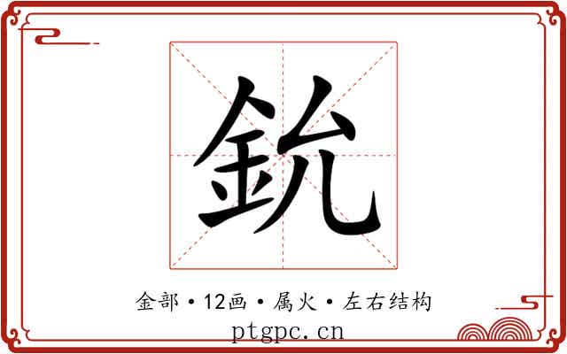 鈗 鈗