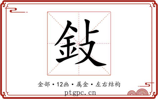 鈙 鈙