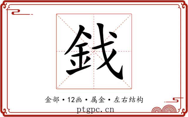 鈛 鈛