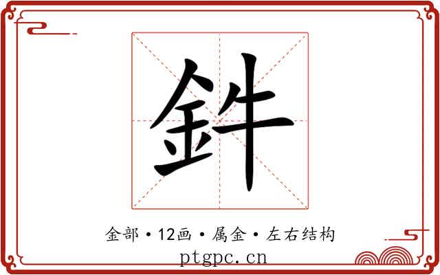 鈝 鈝