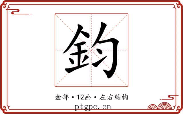 鈞 鈞
