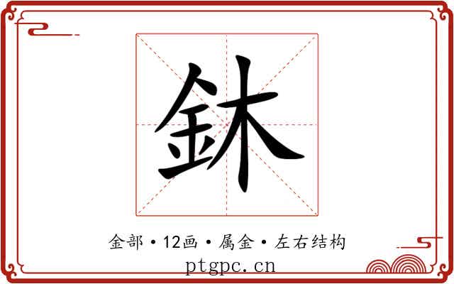 鈢 鈢