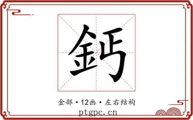 鈣
