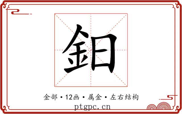 鈤 鈤