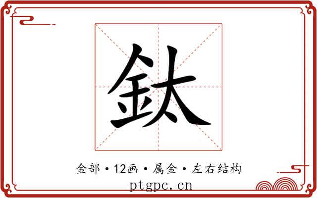 鈦 鈦