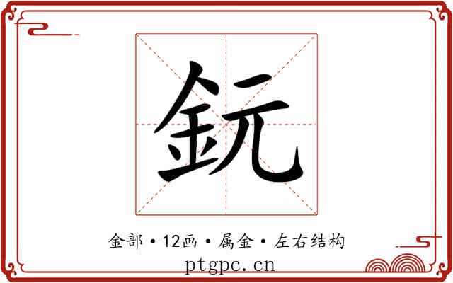 鈨 鈨