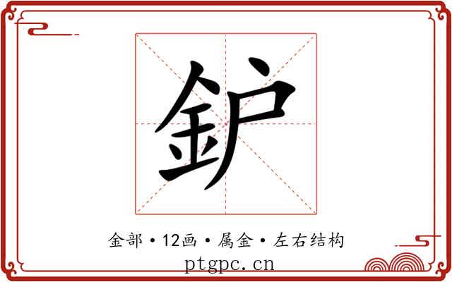 鈩 鈩