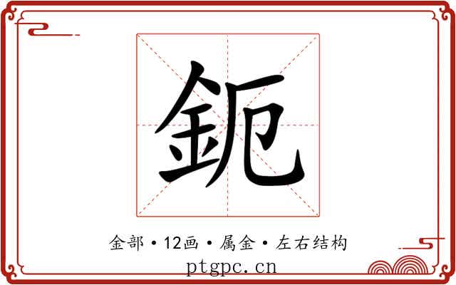 鈪 鈪