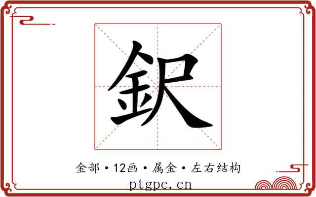 鈬 鈬