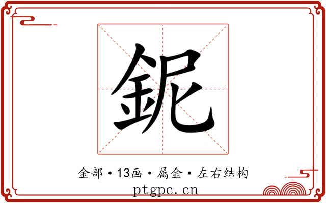 鈮 鈮