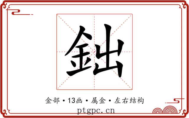 鈯