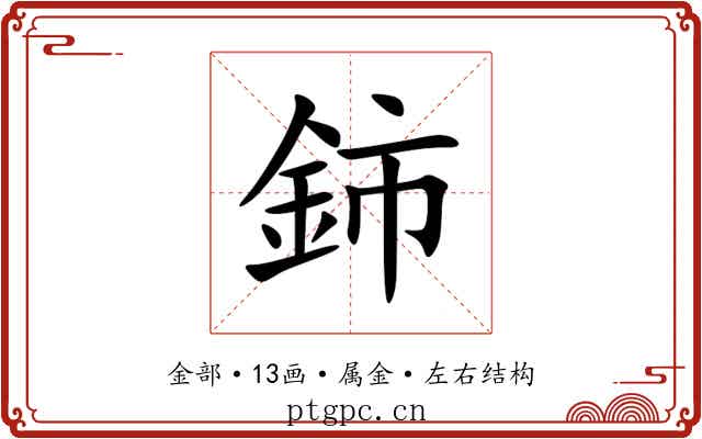 鈰
