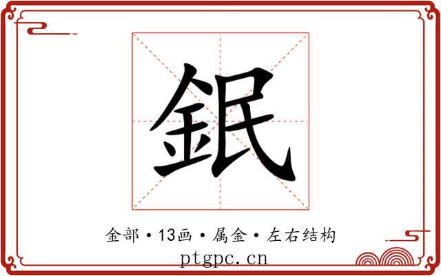 鈱