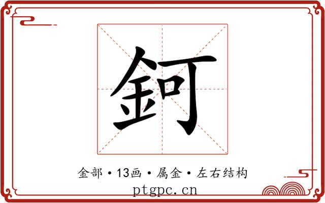 鈳