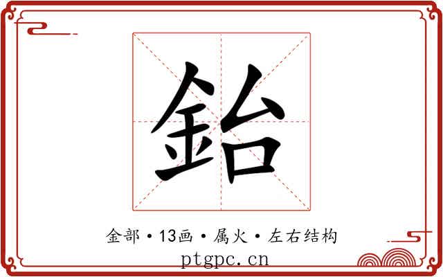 鈶 鈶