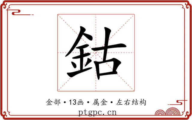 鈷 鈷