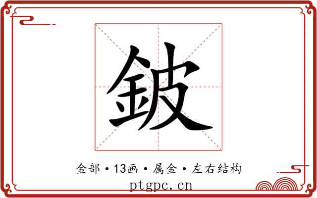 鈹 鈹